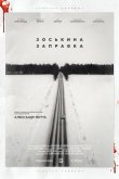 Зоськина заправка 2022
