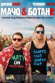 Мачо и ботан 2 2014