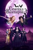 Семейка вампиров 3 2016