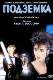 Подземка 1985