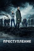 Преступление 2016