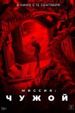 Миссия: Чужой 2024