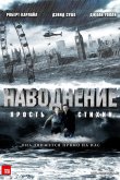 Наводнение 2007