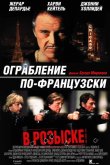 Ограбление по-французски 2003