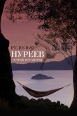 Рудольф Нуреев. Остров его мечты 2016