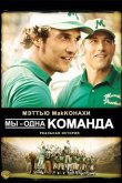 Мы - одна команда 2006
