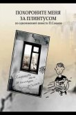 Похороните меня за плинтусом 2008