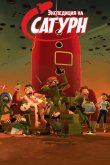 Экспедиция на Сатурн 2008