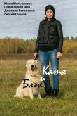 Катя и Блэк 2020
