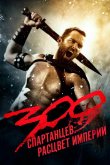 300 Спартанцев 2: Расцвет империи 2014