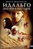 Идальго: Погоня в пустыне 2004