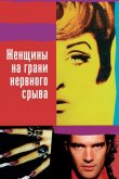 Женщины на грани нервного срыва 1988