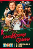 СамоИрония судьбы 2022
