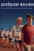 Декабрьские мальчики 2007