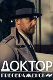 Доктор Преображенский 2018