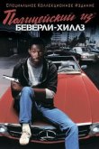 Полицейский из Беверли-Хиллз 1984