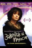 Завтрак на Плутоне 2005