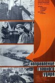 Освобождение: Направление главного удара 1970