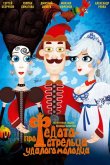 Про Федота-стрельца, удалого молодца 2008