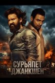 Сурьяпет Джанкшен 2025