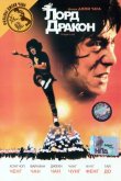 Лорд Дракон 1981