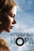 Кроличья нора 2010