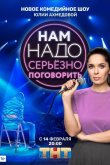 Нам надо серьезно поговорить 2020
