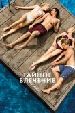 Тайное влечение 2013
