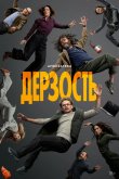 Дерзость 2026