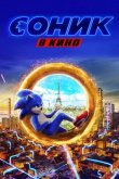Соник в кино 2020