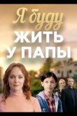 Я буду жить у папы 2025