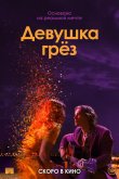 Девушка грез 2020