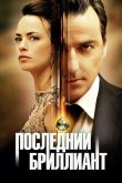 Последний бриллиант 2014
