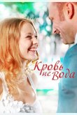 Кровь не вода 2009