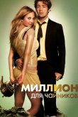 Миллион для чайников 2011