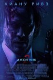 Джон Уик 2 2017