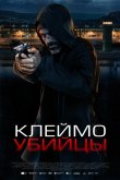 Клеймо убийцы 2024