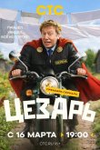 Цезарь 2026