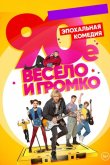 90-е. Весело и громко 2019
