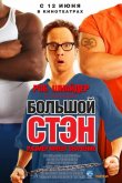 Большой Стэн 2007