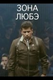 Зона Любэ 1994