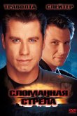 Сломанная стрела 1996
