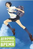 Девочка, покорившая время 2006