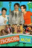 Любовь моя 2005