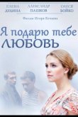 Я подарю тебе любовь 2013