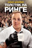 Толстяк на ринге 2012