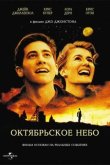 Октябрьское небо 1999