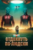 Отдохнуть по-людски 2024