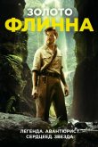 Золото Флинна 2018