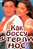 Как боссу утерли нос 1997